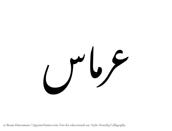 The Muslim name word Irmas written in Nastaliq calligraphic script
