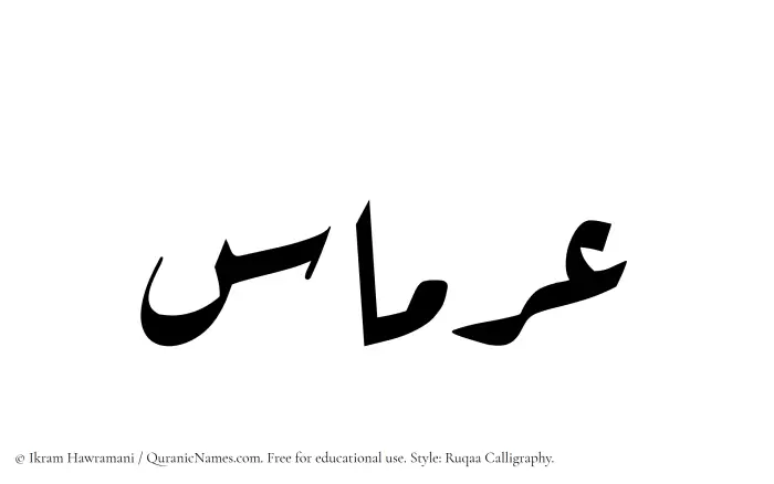 The Muslim name Irmas written in Ruqaa calligraphic script