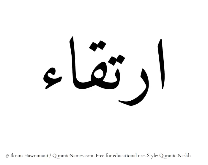 The Muslim name Irtiqa written in Quranic naskh script