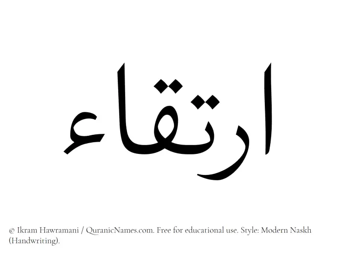 The Muslim name Irtiqa written in naskh script