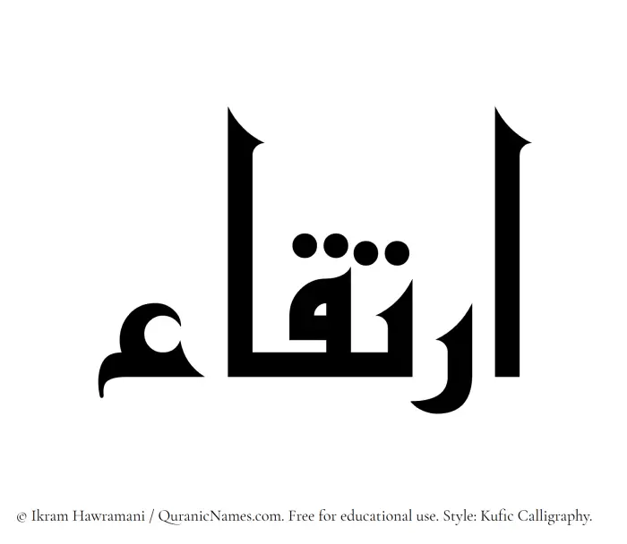 The Muslim name Irtiqa written in Kufi/Kufic calligraphic script
