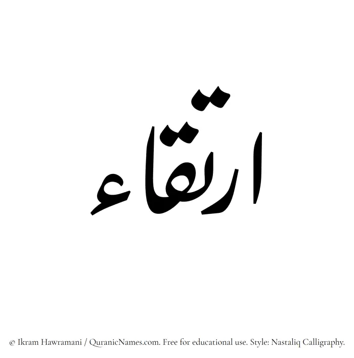 The Muslim name word Irtiqa written in Nastaliq calligraphic script