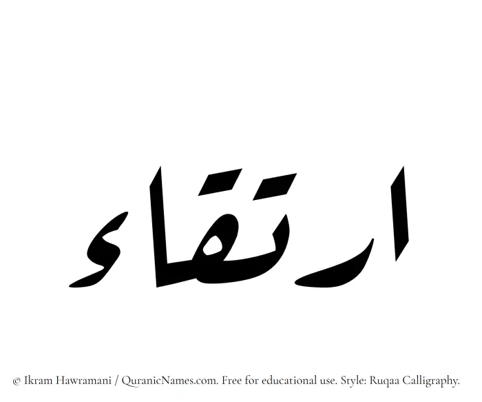 The Muslim name Irtiqa written in Ruqaa calligraphic script