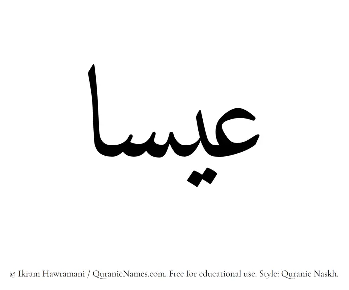 The Muslim name Isa written in Quranic naskh script