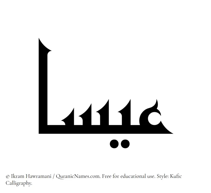 The Muslim name Isa written in Kufi/Kufic calligraphic script