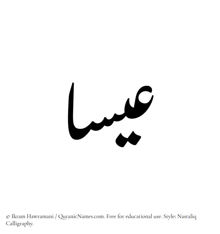 The Muslim name word Isa written in Nastaliq calligraphic script