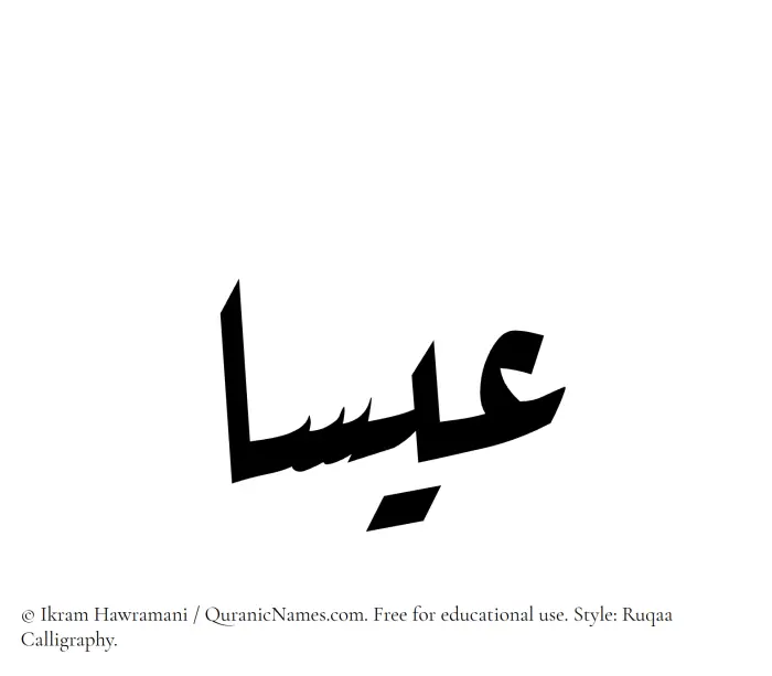 The Muslim name Isa written in Ruqaa calligraphic script