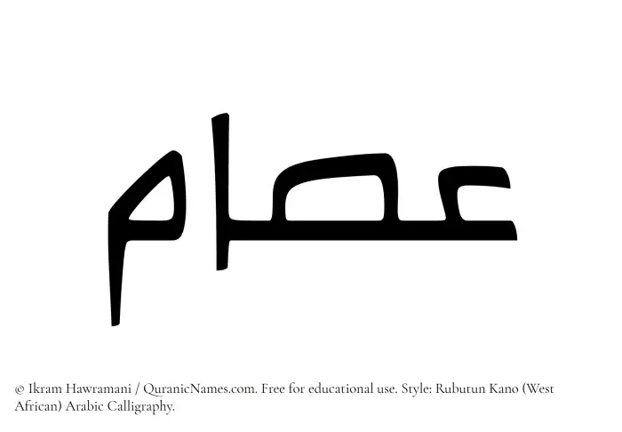 The Muslim name Isam written in Rubutun Kano calligraphic script