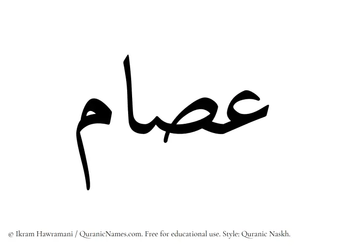 The Muslim name Isam written in Quranic naskh script