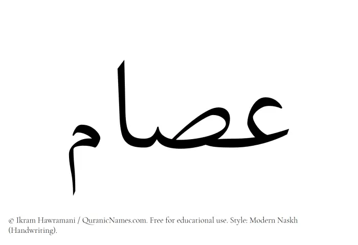 The Muslim name Isam written in naskh script