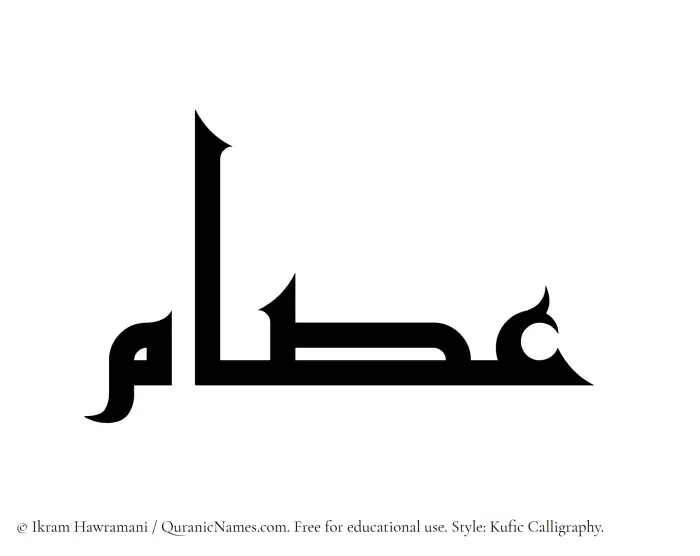 The Muslim name Isam written in Kufi/Kufic calligraphic script