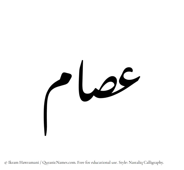 The Muslim name word Isam written in Nastaliq calligraphic script