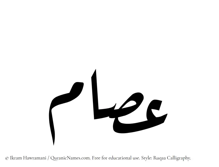The Muslim name Isam written in Ruqaa calligraphic script