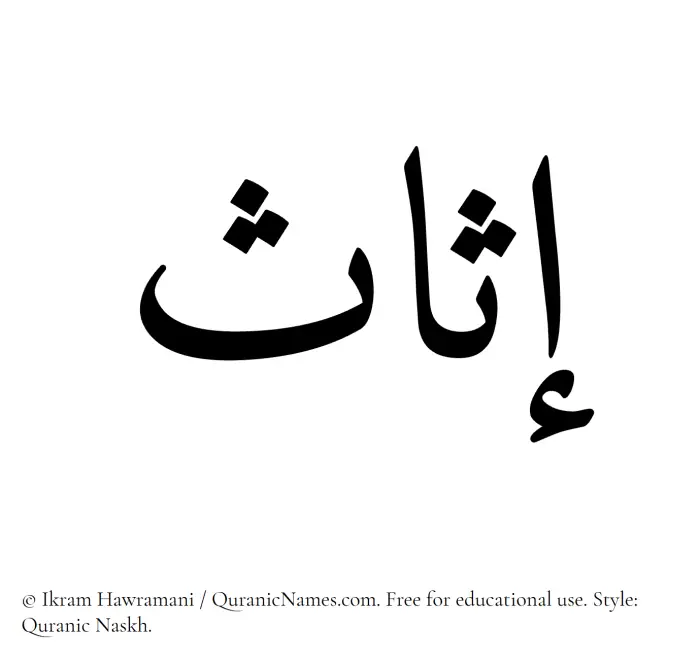 The Muslim name Isas written in Quranic naskh script