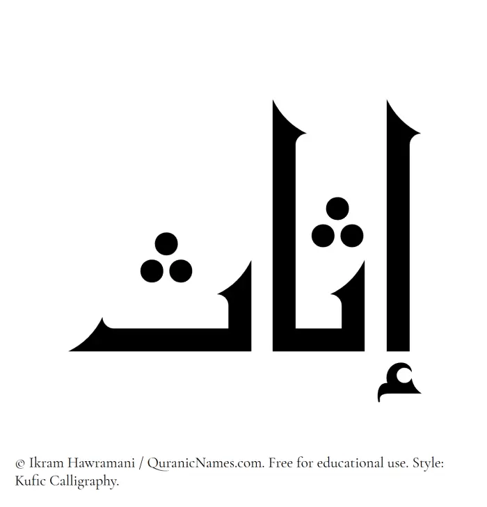 The Muslim name Isas written in Kufi/Kufic calligraphic script