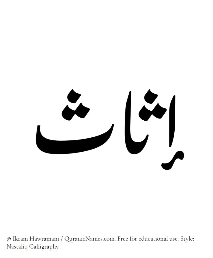 The Muslim name word Isas written in Nastaliq calligraphic script