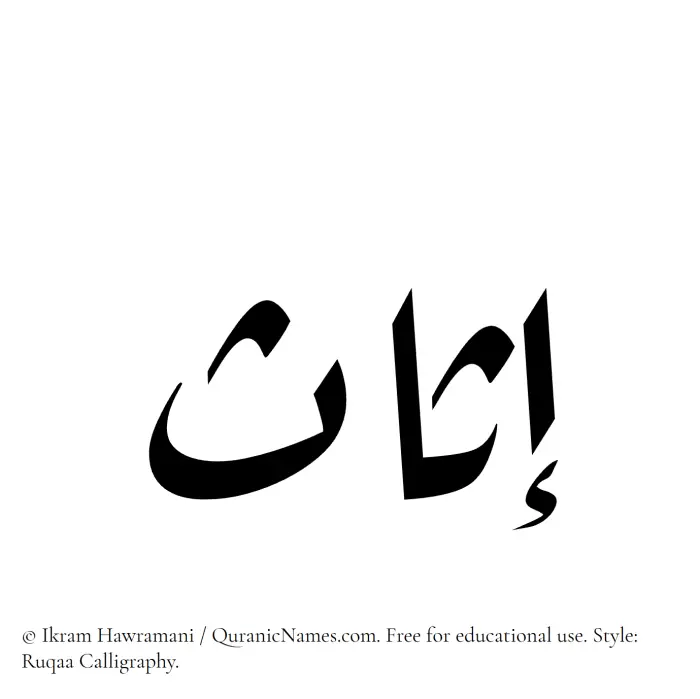 The Muslim name Isas written in Ruqaa calligraphic script