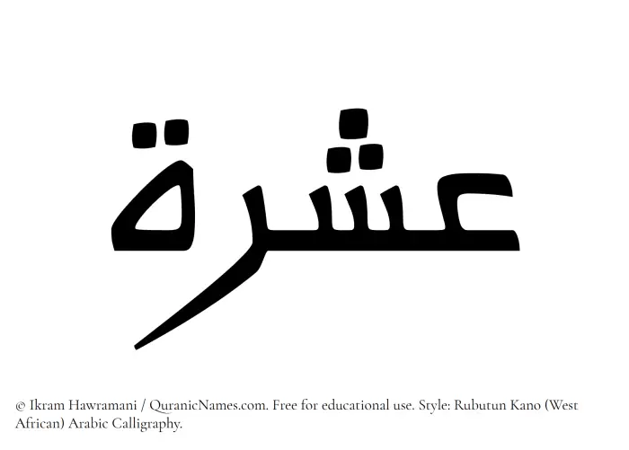 The Muslim name Ishrah written in Rubutun Kano calligraphic script