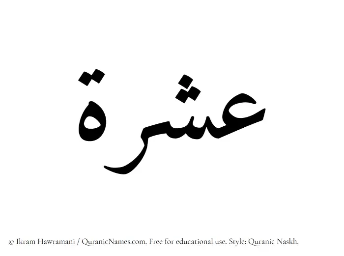 The Muslim name Ishrah written in Quranic naskh script