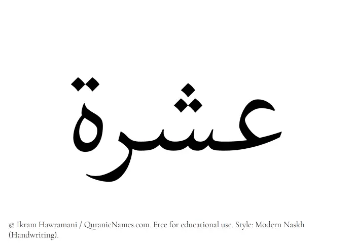 The Muslim name Ishrah written in naskh script
