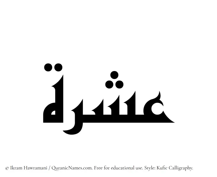 The Muslim name Ishrah written in Kufi/Kufic calligraphic script