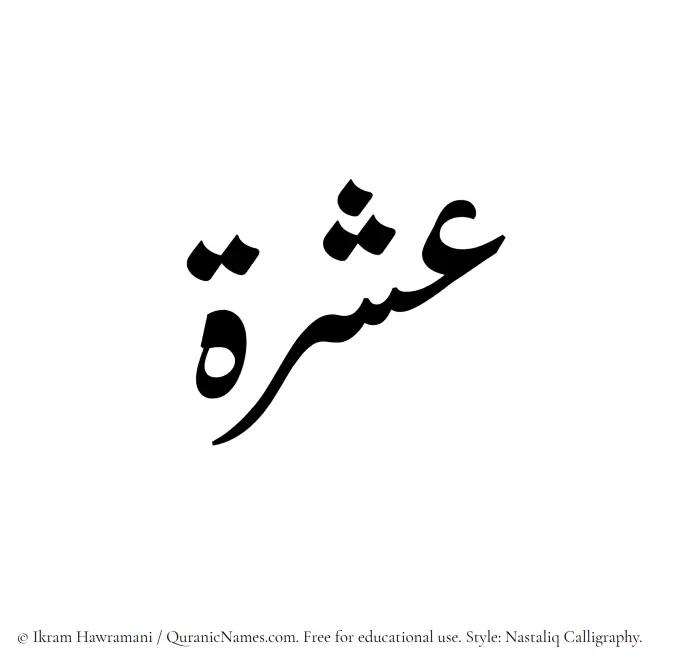 The Muslim name word Ishrah written in Nastaliq calligraphic script