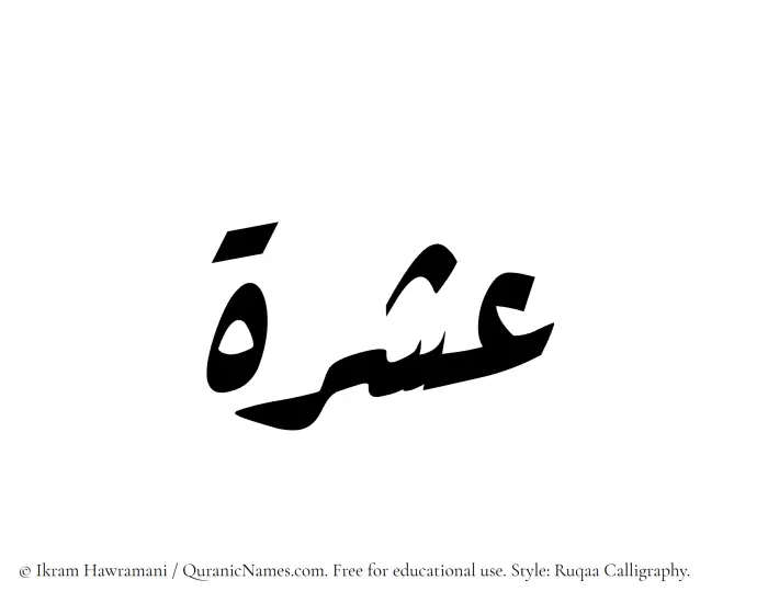 The Muslim name Ishrah written in Ruqaa calligraphic script