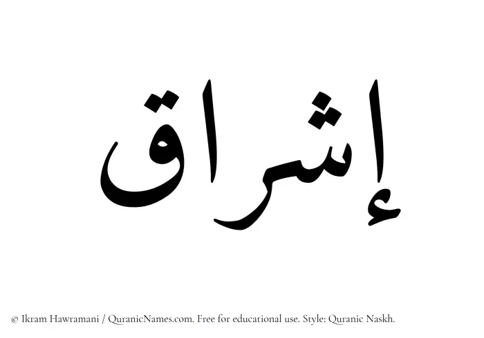 The Muslim name Ishraq written in Quranic naskh script