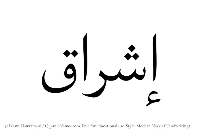The Muslim name Ishraq written in naskh script
