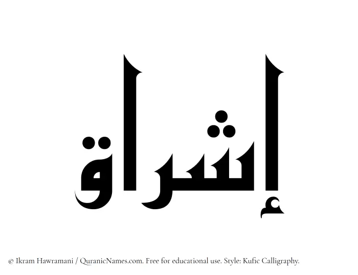 The Muslim name Ishraq written in Kufi/Kufic calligraphic script