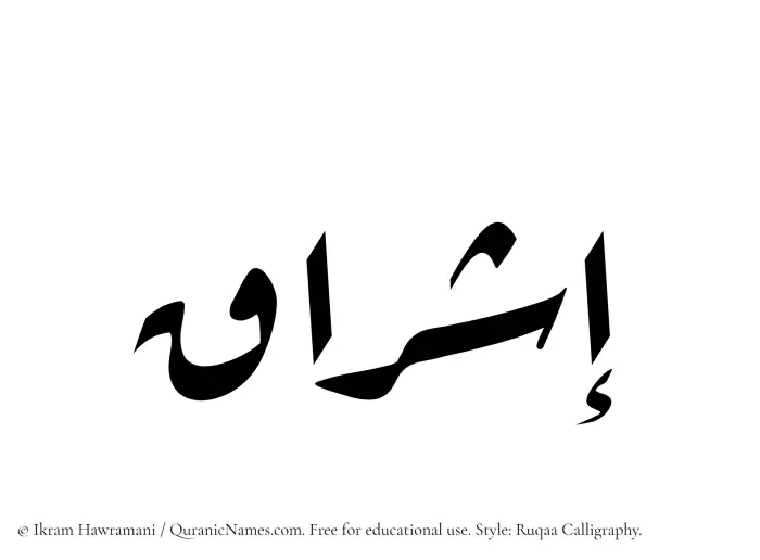 The Muslim name Ishraq written in Ruqaa calligraphic script