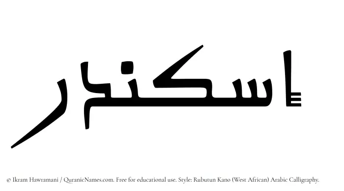 The Muslim name Iskandar written in Rubutun Kano calligraphic script