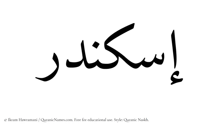 The Muslim name Iskandar written in Quranic naskh script