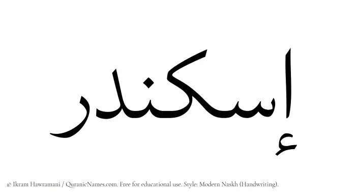 The Muslim name Iskandar written in naskh script