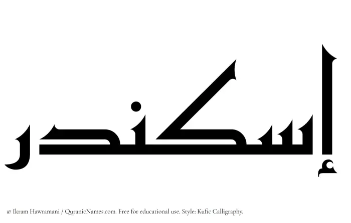 The Muslim name Iskandar written in Kufi/Kufic calligraphic script