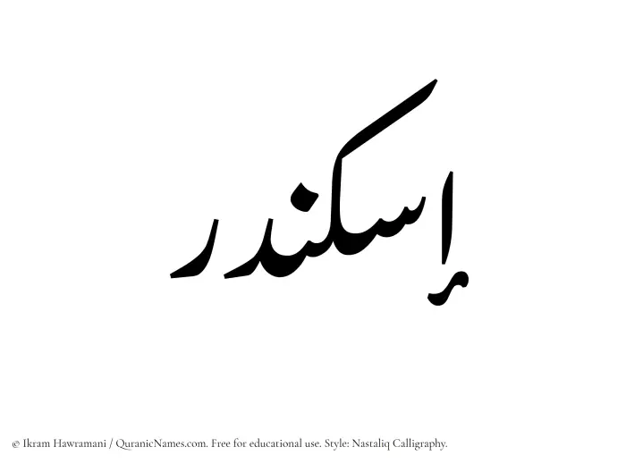 The Muslim name word Iskandar written in Nastaliq calligraphic script