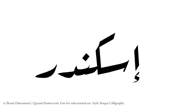 The Muslim name Iskandar written in Ruqaa calligraphic script