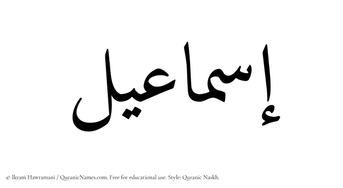 The Muslim name Ismaeel written in Quranic naskh script