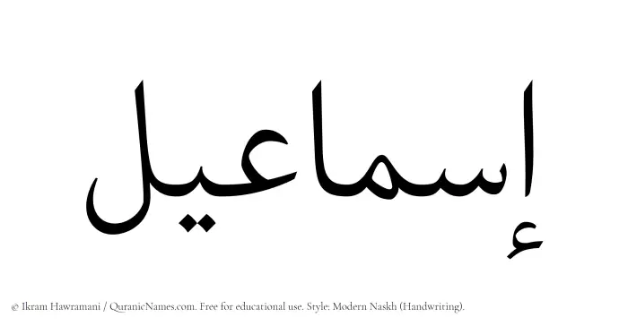 The Muslim name Ismaeel written in naskh script