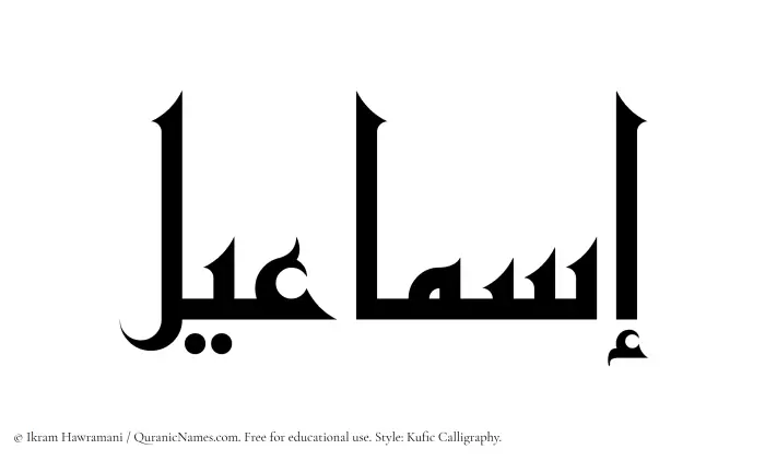 The Muslim name Ismaeel written in Kufi/Kufic calligraphic script