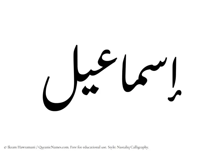 The Muslim name word Ismaeel written in Nastaliq calligraphic script