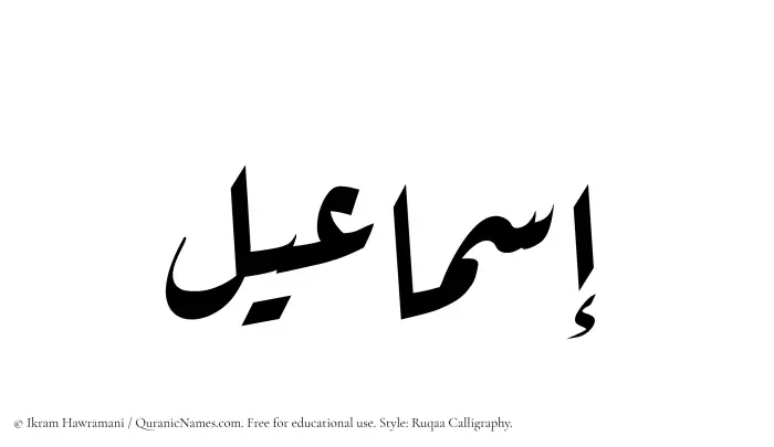 The Muslim name Ismaeel written in Ruqaa calligraphic script