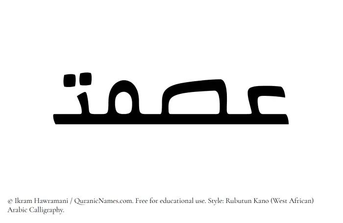 The Muslim name Ismat written in Rubutun Kano calligraphic script