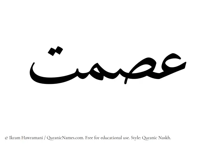 The Muslim name Ismat written in Quranic naskh script