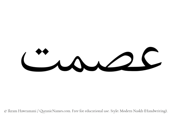 The Muslim name Ismat written in naskh script