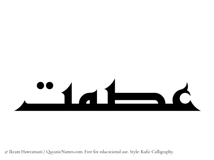 The Muslim name Ismat written in Kufi/Kufic calligraphic script