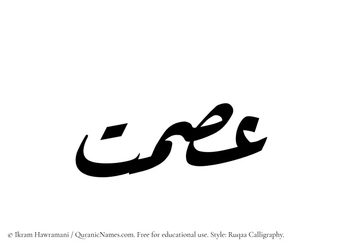 The Muslim name Ismat written in Ruqaa calligraphic script