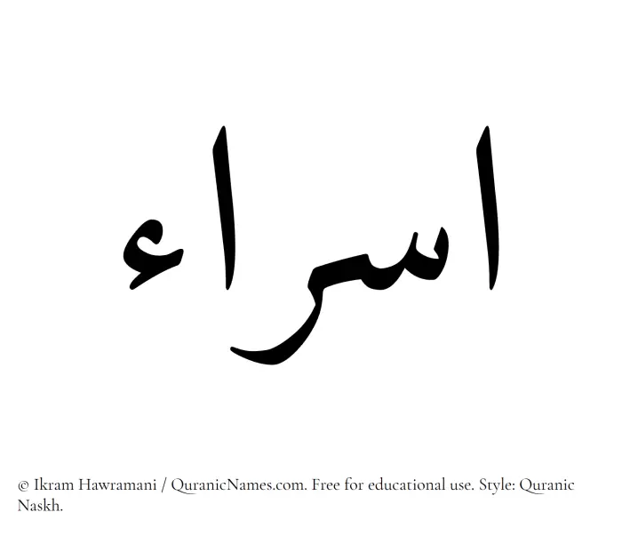 The Muslim name Israa written in Quranic naskh script