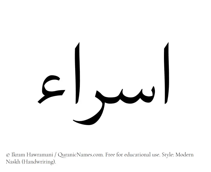The Muslim name Israa written in naskh script