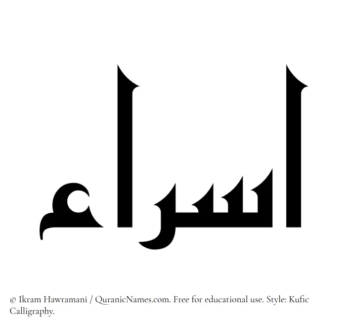 The Muslim name Israa written in Kufi/Kufic calligraphic script